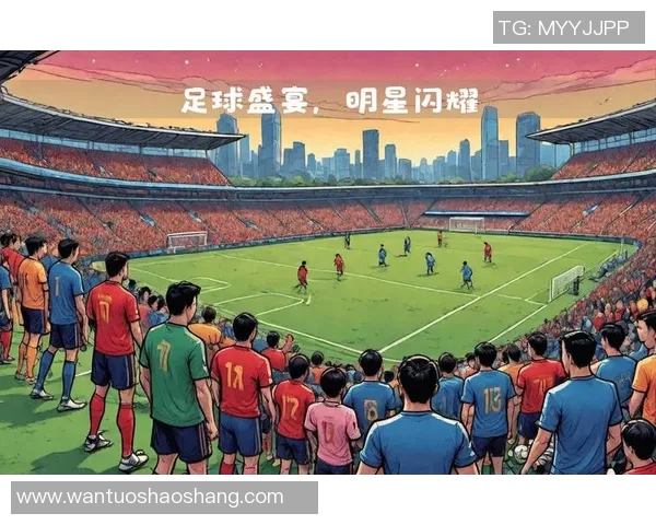 足球明星赛前出场顺序揭秘球迷期待的明星阵容如何安排